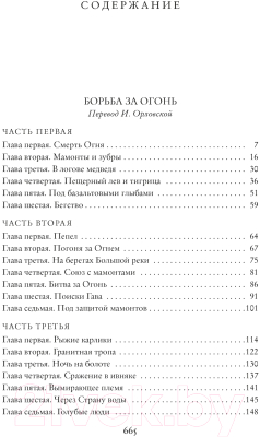 Книга Азбука Борьба за огонь / 9785389236455 (Рони-Старший Ж.)