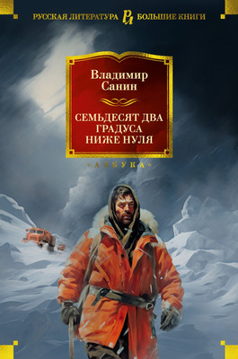 

Книга, Семьдесят два градуса ниже нуля. Роман, повести, твердая обложка