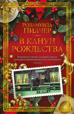 

Книга, В канун Рождества, твердая обложка