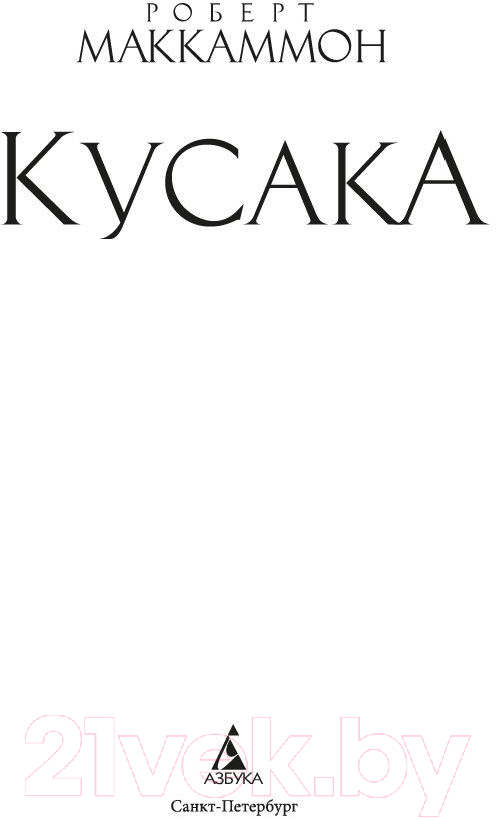 Художественная книга Азбука Кусака / 9785389237926 (Маккаммон Р.) — фото 3
