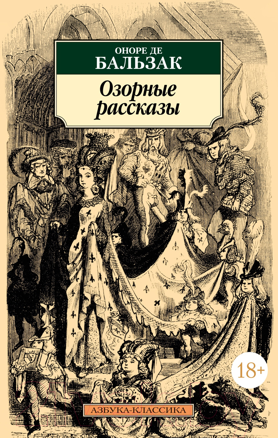 Художественная книга Азбука Озорные рассказы / 9785389238121 (де Бальзак О.) — фото 1