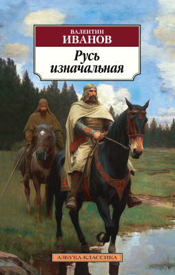 Книга Азбука Русь изначальная / 9785389238381 (Иванов В.)