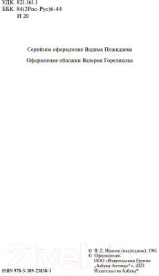Книга Азбука Русь изначальная / 9785389238381 (Иванов В.)