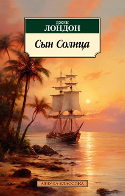 

Книга, Сын Солнца, мягкая обложка