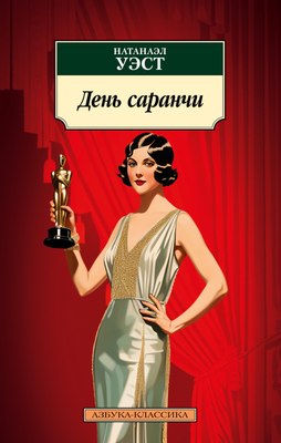 

Книга, День саранчи, мягкая обложка