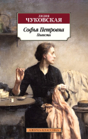 Книга Азбука Софья Петровна / 9785389238343 (Чуковская Л.) - 
