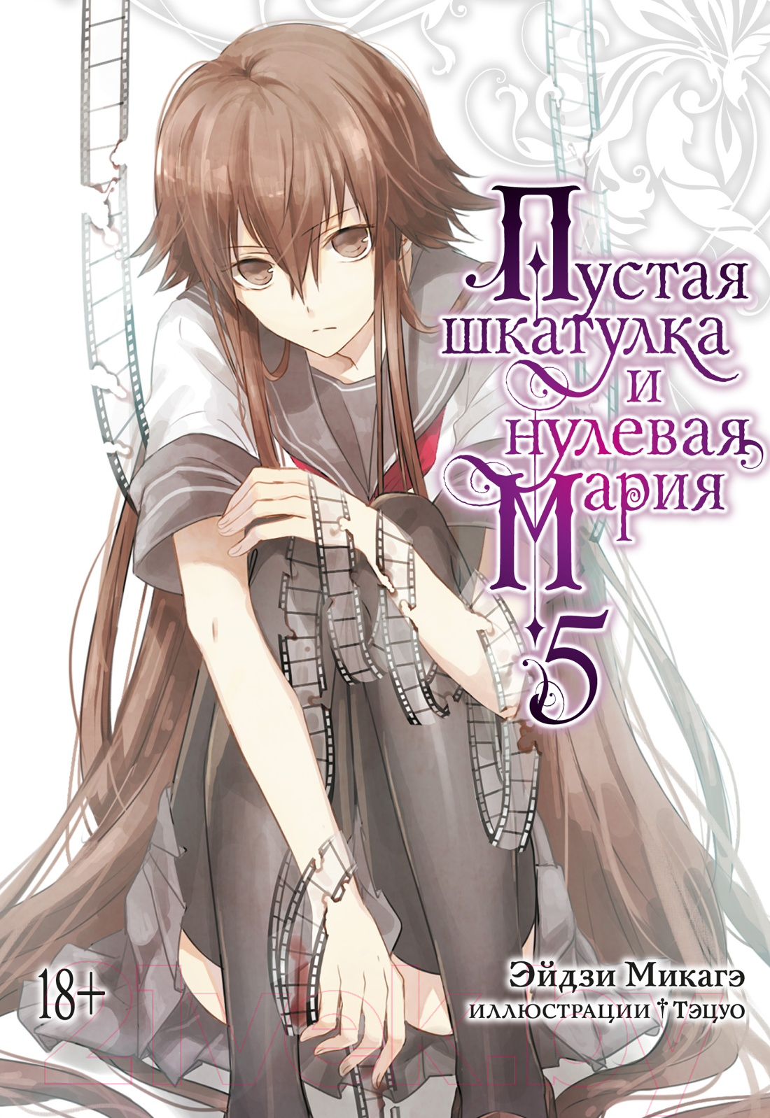 Манга Азбука Пустая шкатулка и нулевая Мария. Книга 5 / 9785389208339 (Микагэ Э.)