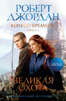 Книга Азбука Колесо Времени. Книга  2. Великая охота / 9785389237032 (Джордан Р.) - 