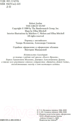 Книга Азбука Колесо Времени. Книга  2. Великая охота / 9785389237032 (Джордан Р.)