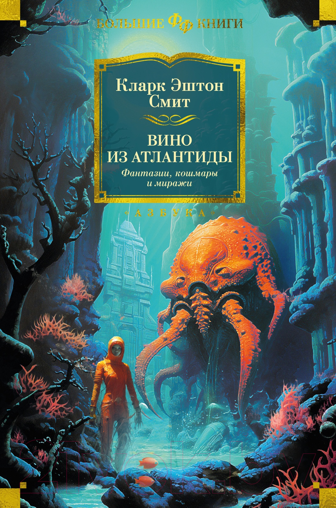 Художественная книга Азбука Вино из Атлантиды. Фантазии, кошмары и миражи / 9785389222274 (Смит К.Э.) — фото 1