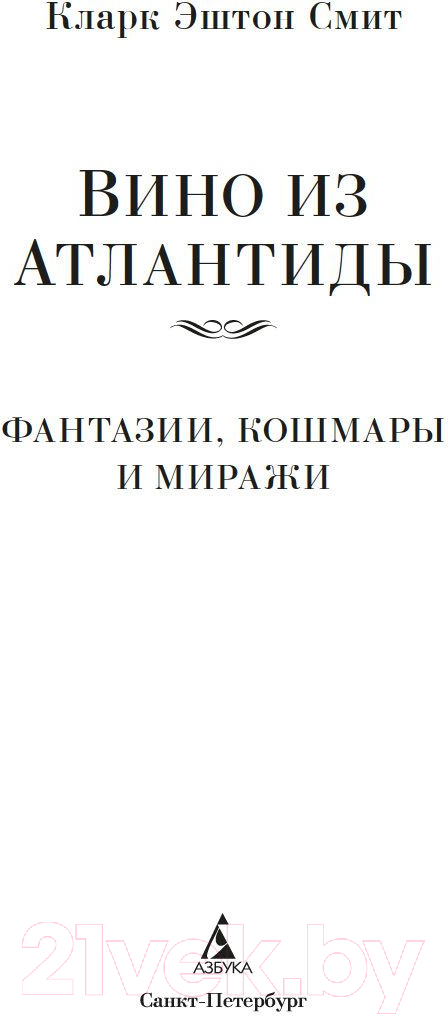 Художественная книга Азбука Вино из Атлантиды. Фантазии, кошмары и миражи / 9785389222274 (Смит К.Э.) — фото 4
