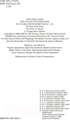 Книга Азбука Вино из Атлантиды. Фантазии, кошмары и миражи / 9785389222274 (Смит К.Э.)