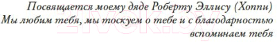 Книга Иностранка Сто имен / 9785389239708 (Ахерн С.)