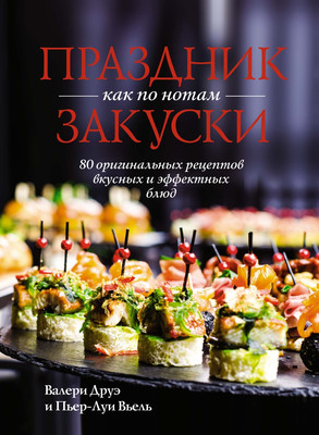 Книга КоЛибри Праздник как по нотам. Закуски, твердая обложка (Вьель Пьер-Луи, Друэ Валери) - 