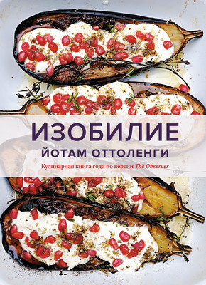 Книга КоЛибри Изобилие, твердая обложка (Оттоленги Йотам) - 