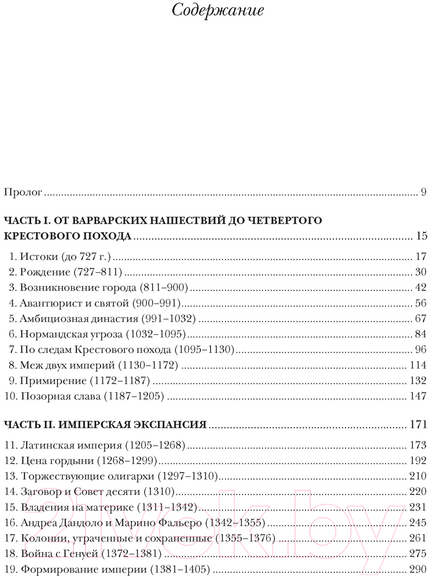 Нехудожественная книга КоЛибри Венеция. История от основания города до падения (Норвич Дж.Д.) — фото 2