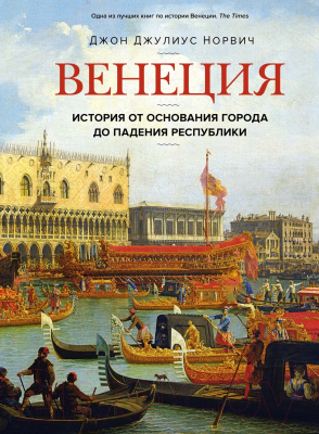 Книга КоЛибри Венеция. История от основания города до падения (Норвич Дж.Д.)