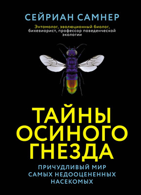 Книга КоЛибри Тайны осиного гнезда, твердая обложка (Самнер Сейриан) - 