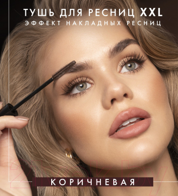 Тушь для ресниц LUXVISAGE XXL эффект накладных ресниц (9г, коричневый)