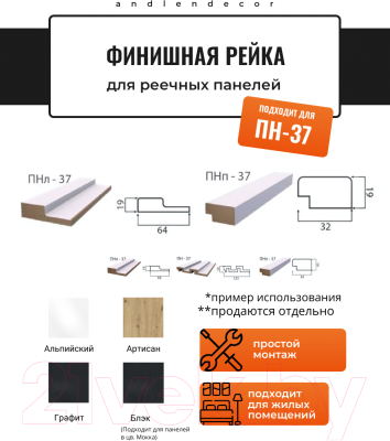 Финишная рейка для реечной панели Andlen Decor ПНп-37 Альпийский (2800x32x19мм, правая)