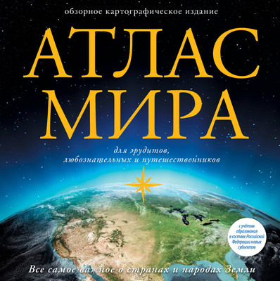 Атлас АСТ Атлас мира. Универсальный. В новых границах, твердая обложка - 
