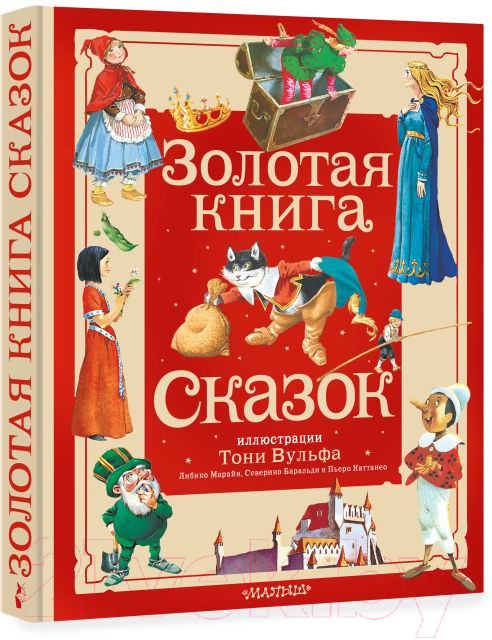 Книга АСТ Золотая книга сказок / 9785171577841