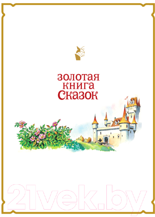 Книга АСТ Золотая книга сказок / 9785171577841