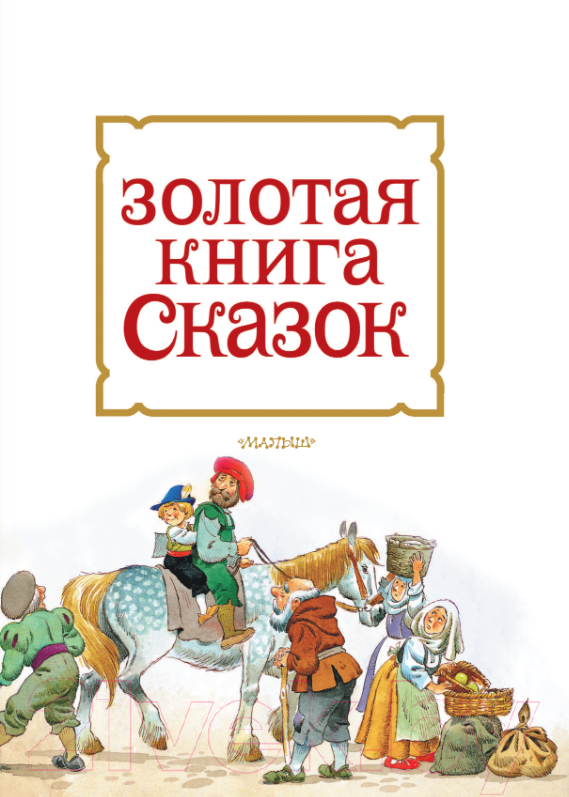 Книга АСТ Золотая книга сказок / 9785171577841