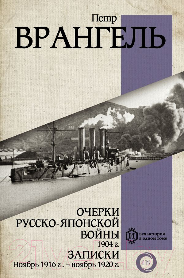 Нехудожественная книга АСТ Очерки Русско-японской войны / 9785171545833 (Врангель П.Н.)