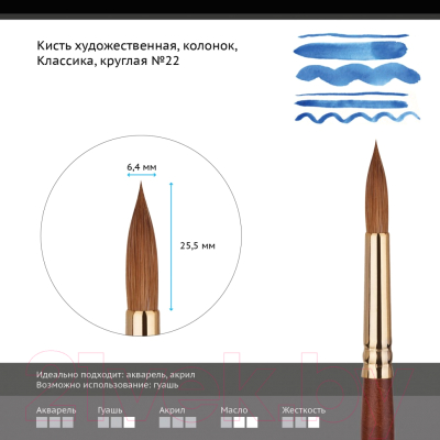 Кисть для рисования ГАММА Классика круглая №22 / 201022 (колонок)