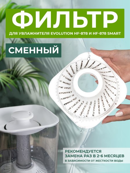 Фильтр для увлажнителя Evolution HF-878