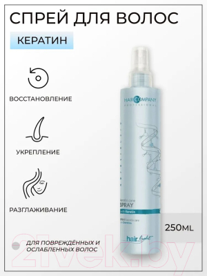 Спрей для волос Hair Company Professional Hair Light Keratin Care Spray С кератином (250мл)