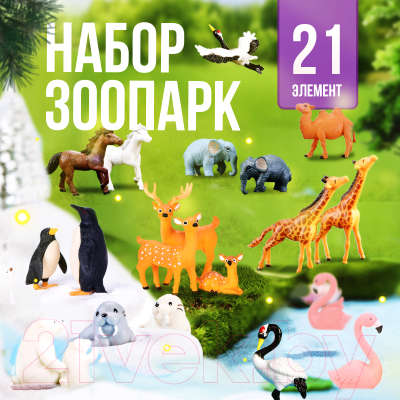 Набор фигурок коллекционных Sharktoys Зоопарк / 3490019