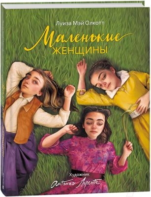 Книга Росмэн Маленькие женщины (2023) / 9785353106920 (Олкотт Л.М.)