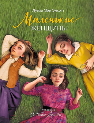 Книга Росмэн Маленькие женщины (2023) / 9785353106920 (Олкотт Л.М.)