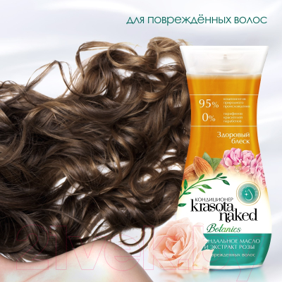 Кондиционер для волос Krasota Naked Здоровый блеск для поврежденных волос (265мл)