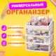 Миниатюра изображения товара Органайзер для хранения Daswerk Три уровня / 608477