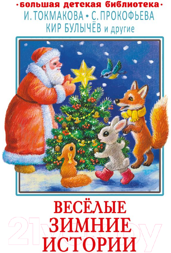 Художественная книга АСТ Веселые зимние истории / 9785171577742 — фото 1