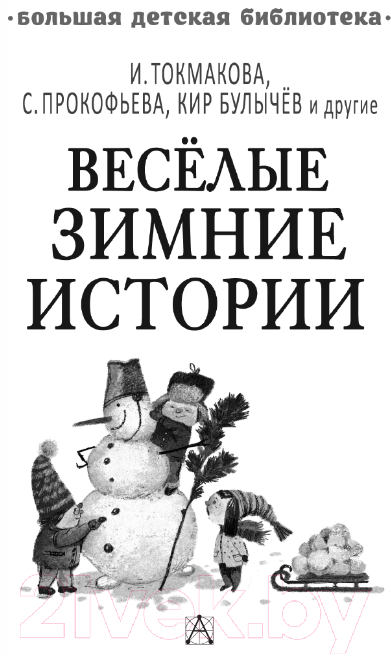 Художественная книга АСТ Веселые зимние истории / 9785171577742 — фото 3
