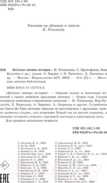 Художественная книга АСТ Веселые зимние истории / 9785171577742 — фото 4