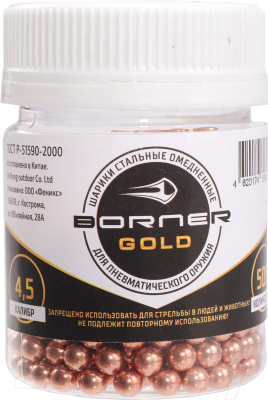 Изображение товара Шарики для пневматики BORNER Gold 4.5мм (500шт)