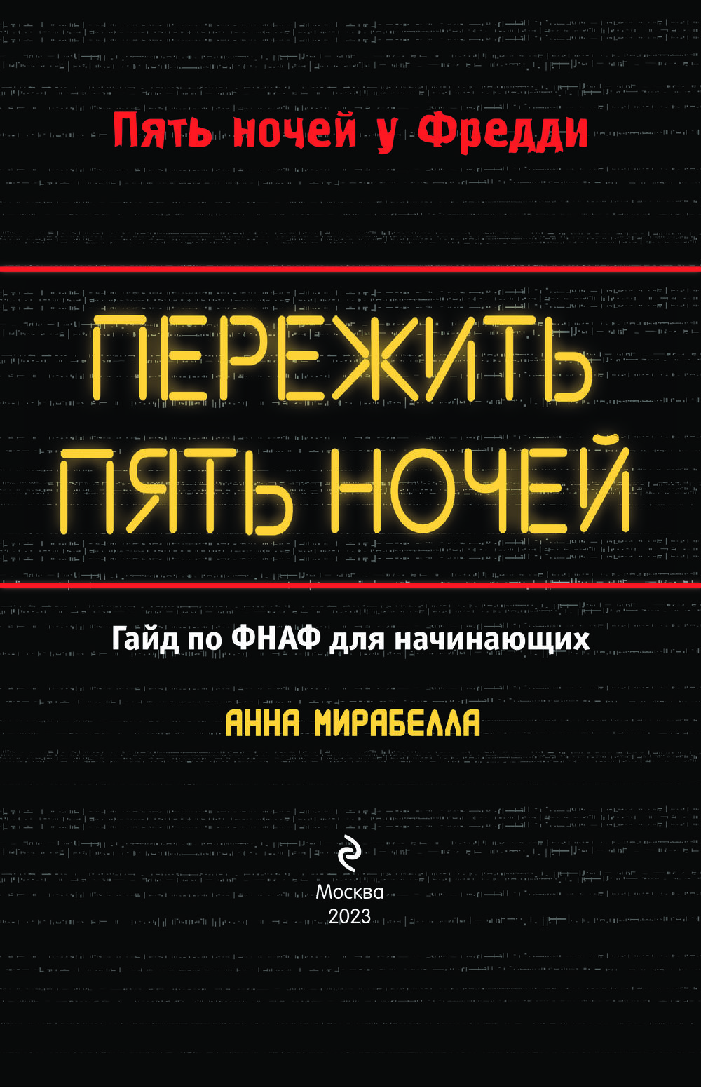 Нехудожественная книга Эксмо Пережить пять ночей. Гайд по ФНАФ для начинающих твердая обложка (Мирабелла Анна) — фото 4