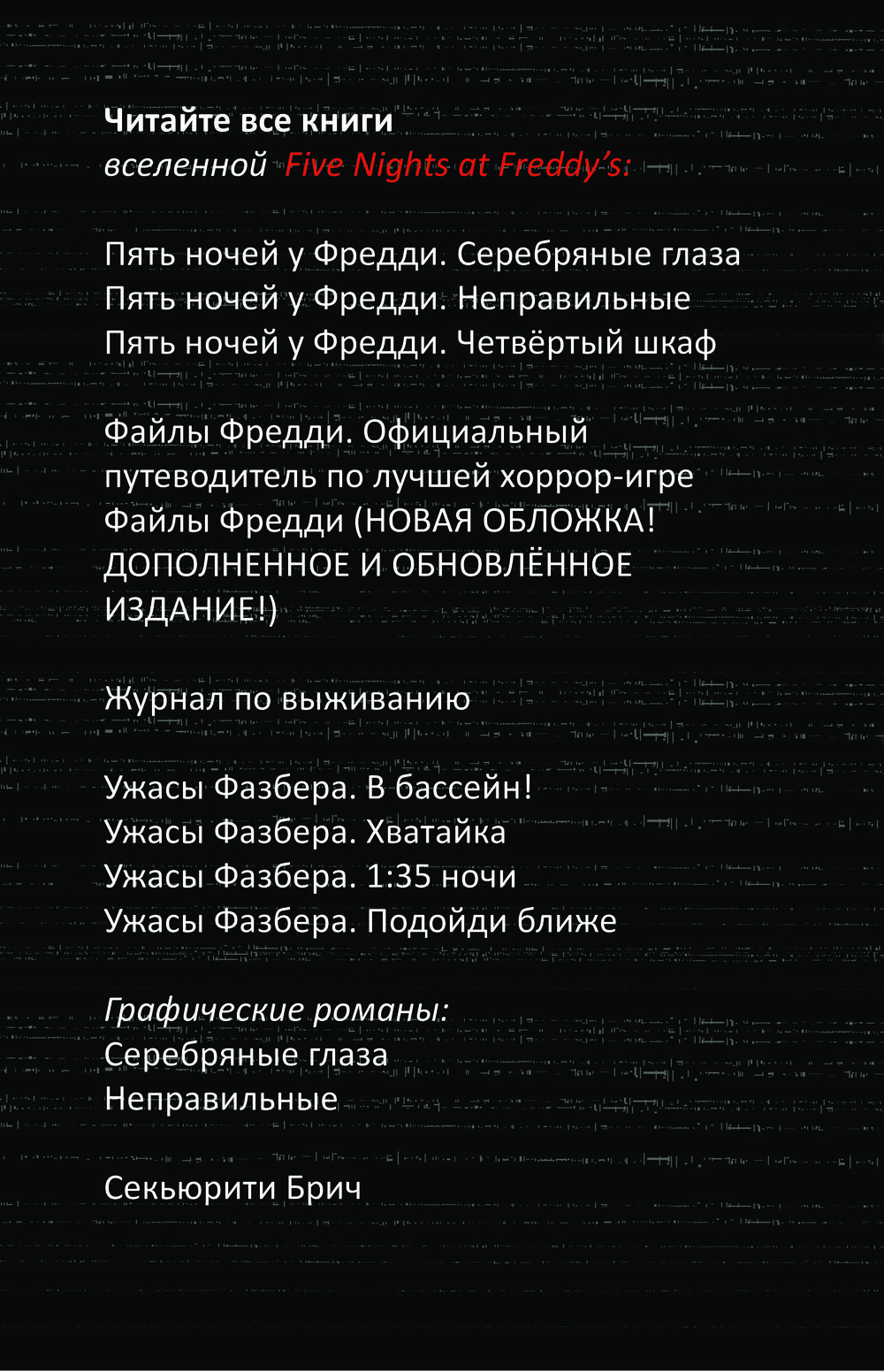 Нехудожественная книга Эксмо Пережить пять ночей. Гайд по ФНАФ для начинающих твердая обложка (Мирабелла Анна) — фото 3