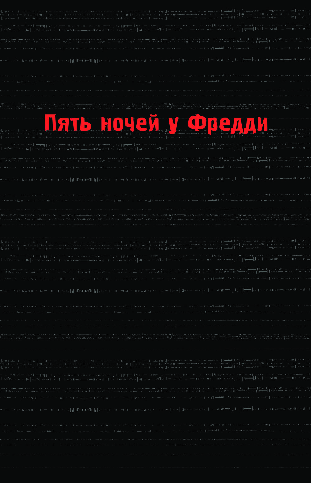 Нехудожественная книга Эксмо Пережить пять ночей. Гайд по ФНАФ для начинающих твердая обложка (Мирабелла Анна) — фото 2