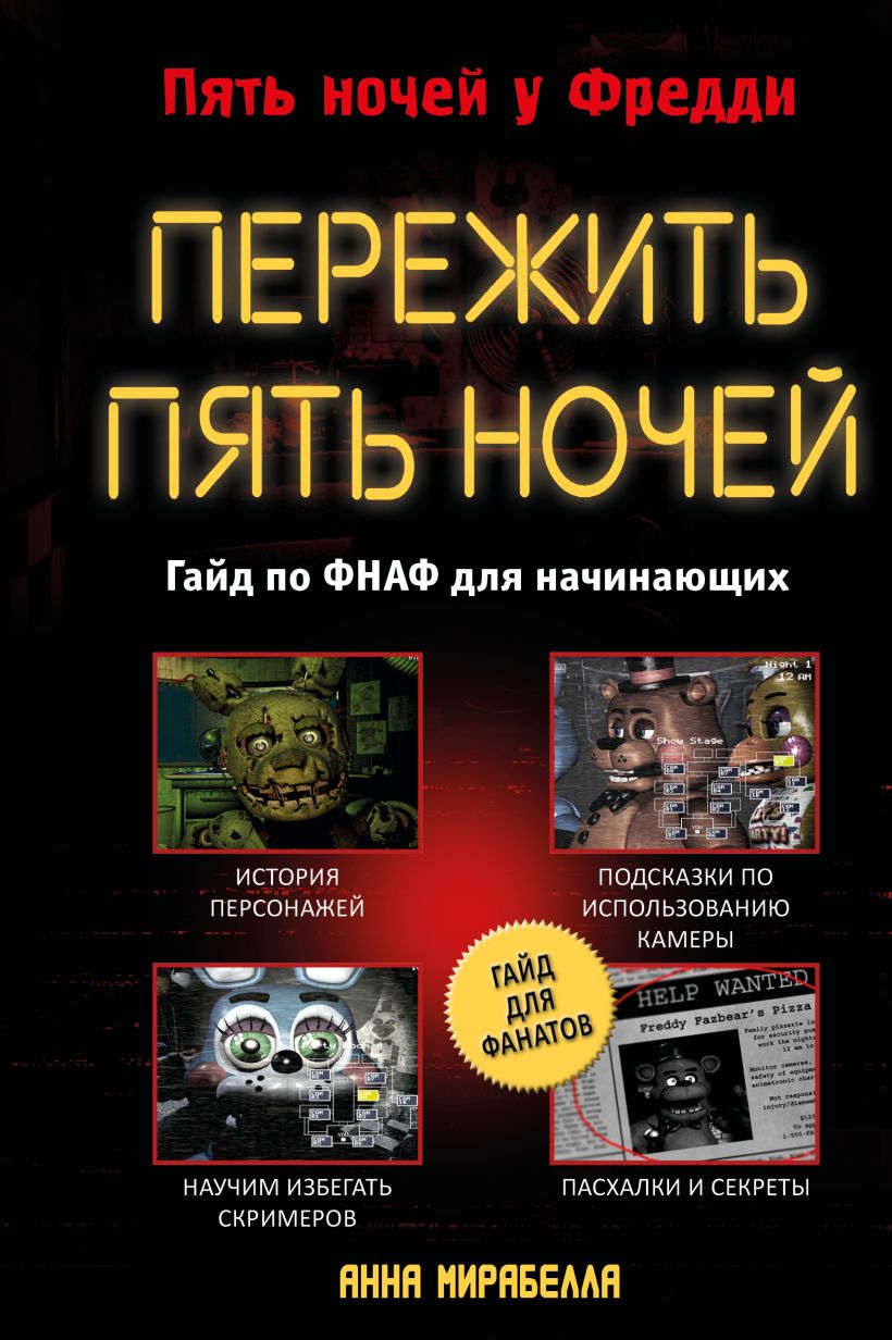 Нехудожественная книга Эксмо Пережить пять ночей. Гайд по ФНАФ для начинающих твердая обложка (Мирабелла Анна)