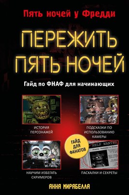 

Книга, Пережить пять ночей. Гайд по ФНАФ для начинающих твердая обложка