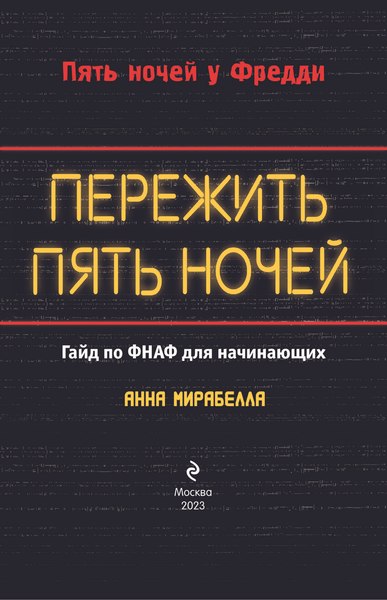 Книга Эксмо Пережить пять ночей. Гайд по ФНАФ для начинающих твердая обложка (Мирабелла Анна)