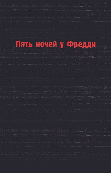 Книга Эксмо Пережить пять ночей. Гайд по ФНАФ для начинающих твердая обложка (Мирабелла Анна)