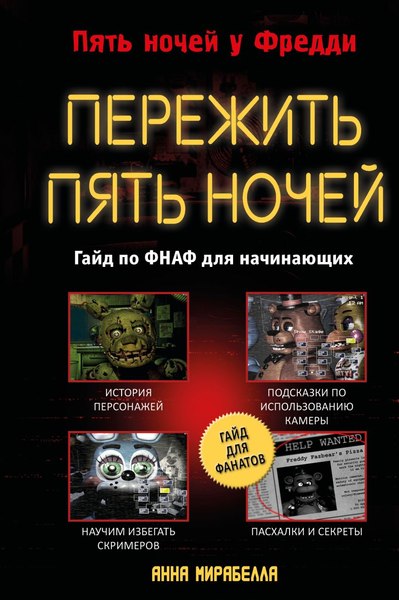 Книга Эксмо Пережить пять ночей. Гайд по ФНАФ для начинающих твердая обложка (Мирабелла Анна)