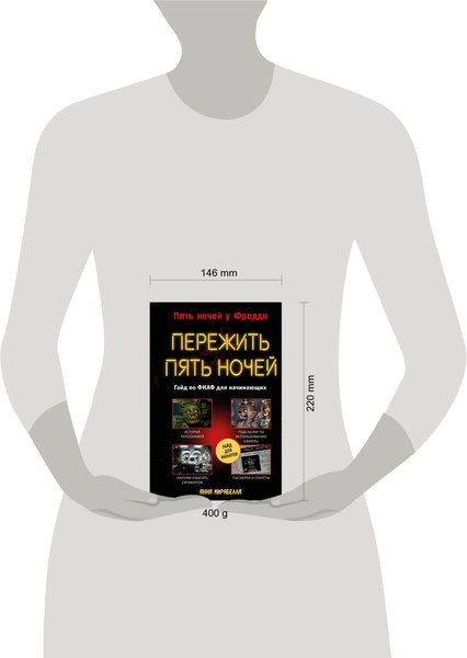 Книга Эксмо Пережить пять ночей. Гайд по ФНАФ для начинающих твердая обложка (Мирабелла Анна)